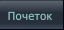 Почеток Почеток