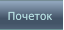 Почеток Почеток