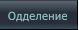 Одделение Одделение