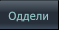 Оддели Оддели