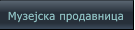 Музејска продавница Музејска продавница