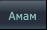 Амам Амам