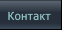 Контакт Контакт