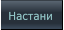 Настани Настани