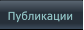 Публикации Публикации