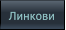 Линкови Линкови