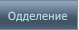 Одделение Одделение
