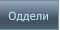 Оддели Оддели
