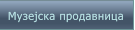 Музејска продавница Музејска продавница