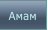 Амам Амам