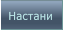 Настани Настани
