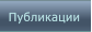 Публикации Публикации