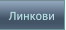 Линкови Линкови