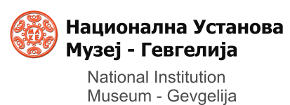 Национална Установа  Музеј - Гевгелија National Institution  Museum - Gevgelija